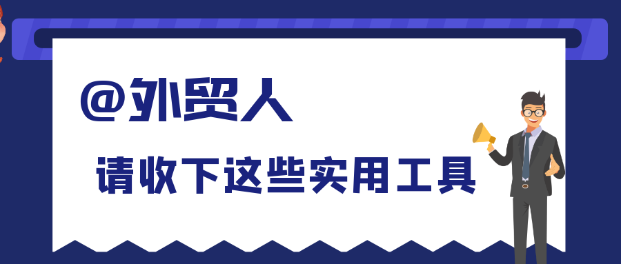 必备丨全球136个外贸平台网站汇总！